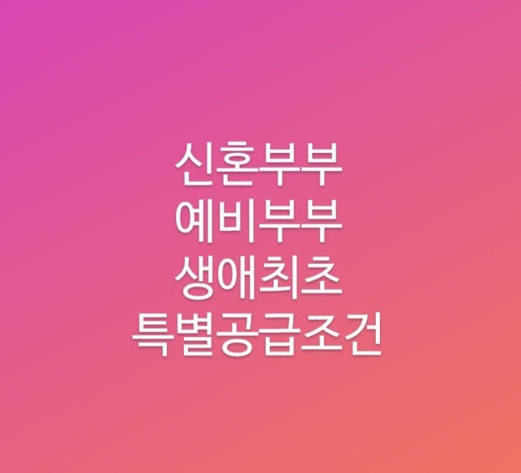  2030 예비부부 내집마련 - 신혼부부, 생애최초 특별공급 주택소유여부, 자산기준, 소득기준 정리(공공분양 예비부부 예비당첨 후기)