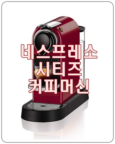  집에서 스타벅스 커피를 즐기세요.[네스프레소커피머신]