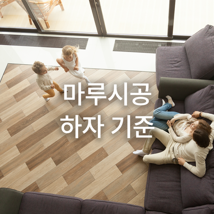  쉽게 알아보는 장판철거 후 마루 하자 기준