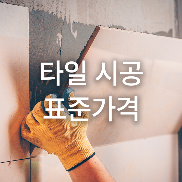  타일 시공 표준가격 궁금해요