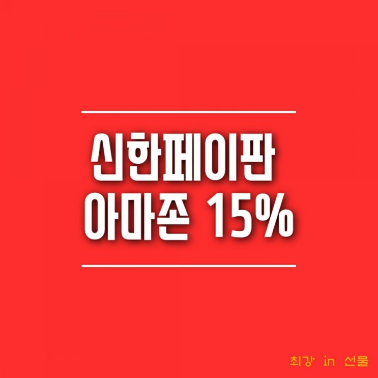 신한페이판 아마존 블프 직구 15% 할인받기