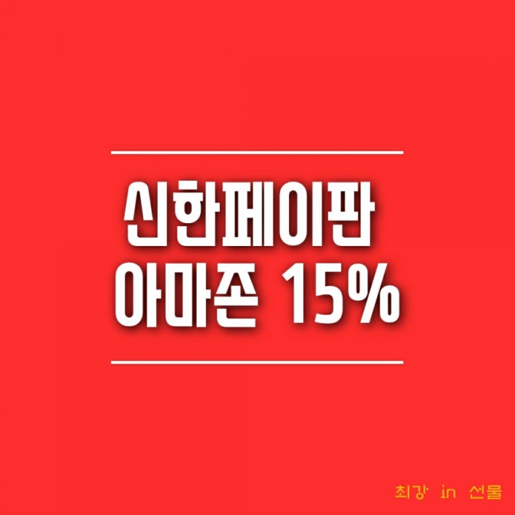  신한페이판 아마존 블프 직구 15% 할인받기