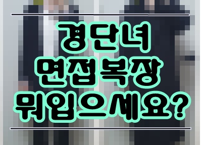  경단녀 재취업 면접복장