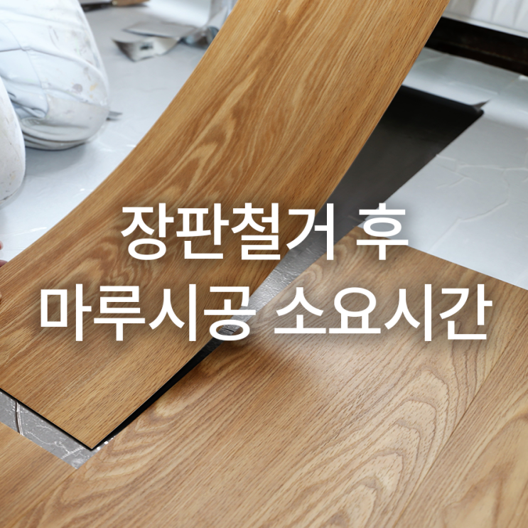  장판철거 후 마루 시공 소요기간 계산해보기