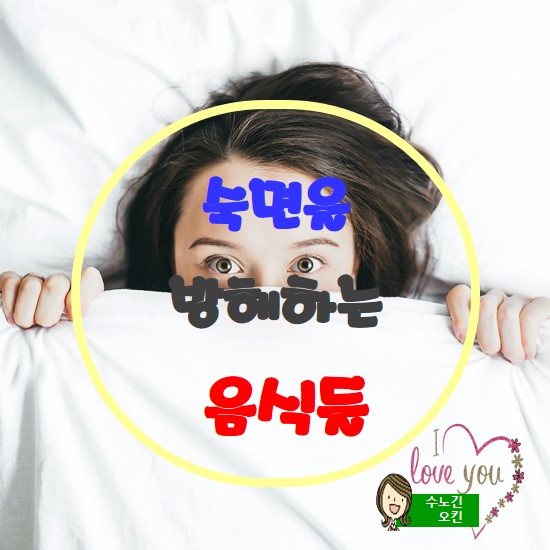  숙면을 방해하는 음식들을 알아볼께요