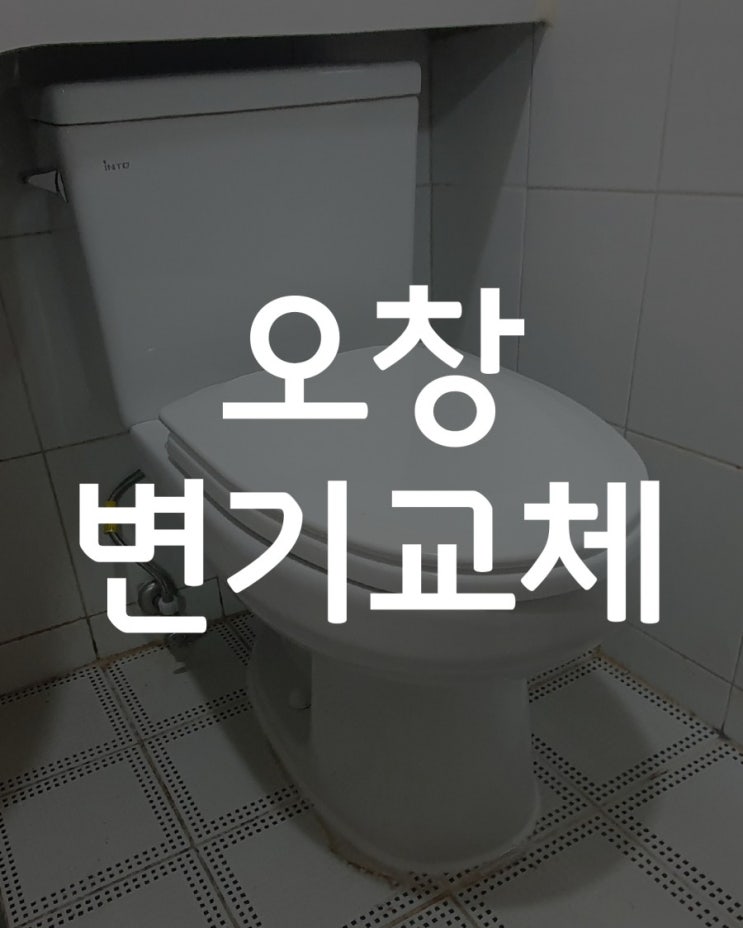  오창변기교체 오창세면대수리 오창읍 구룡리 변기시공 ,세면대 폽업 트랩교체