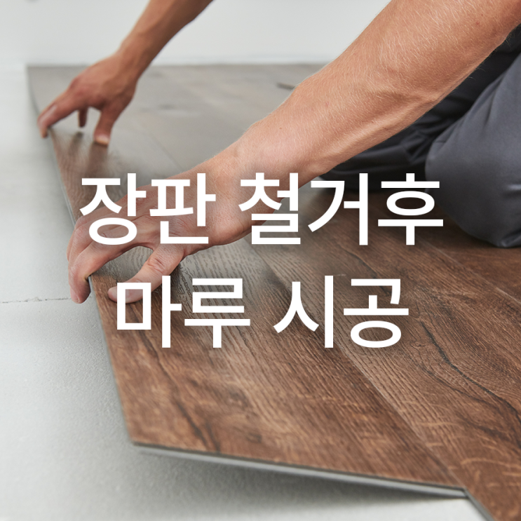  장판철거 후 마루 적합한 시공종류 찾기