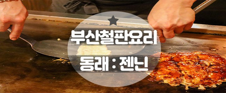 [동래] 화려한 불쇼와 함께 불맛나는 철판요리 맛볼 수 있는 동래 술집 : 젠닌 동래점