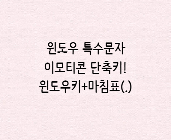 윈도우키+마침표(.)=특수문자 이모티콘️/특수문자단축키,이모지 윈도우키+마침표(.)=특수문자 이모티콘️/특수문자단축키,이모지