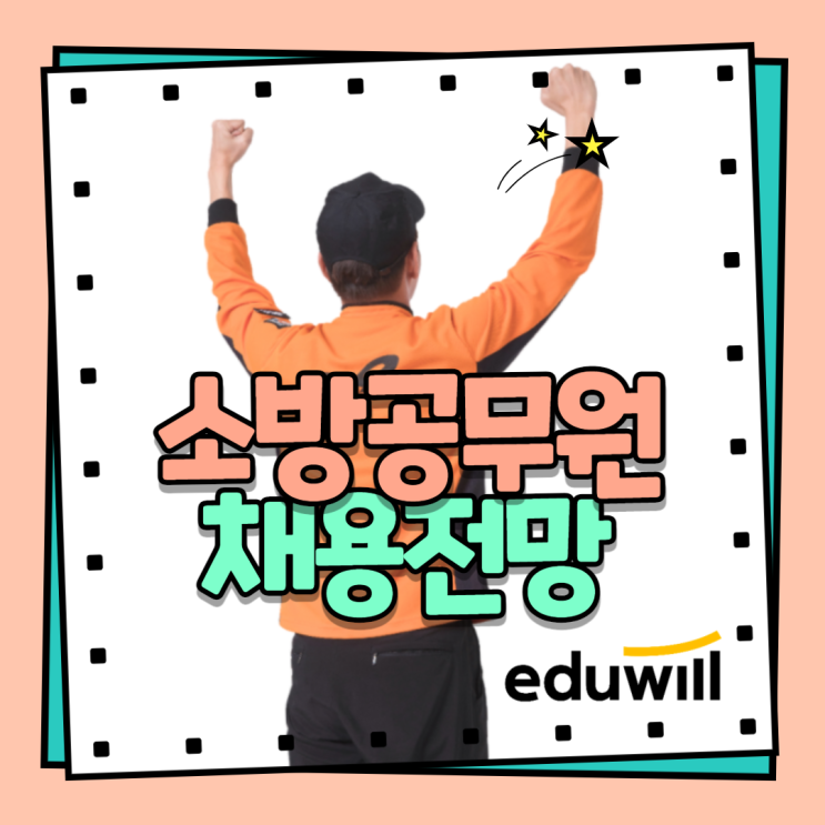  소방공무원 채용 전망과 과목개편 대비 전략! - 독한에듀윌 인천소방공무원학원