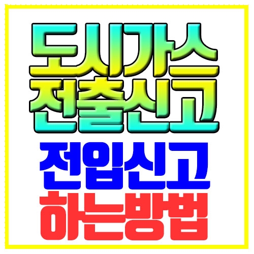  도시가스 전출신고 전입신고 하는방법