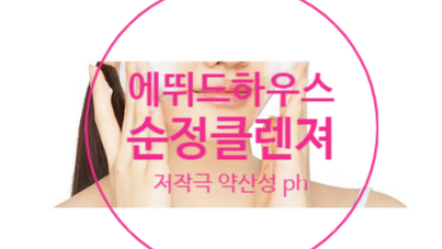  에뛰드하우스 순정 약산성 버블 클렌저