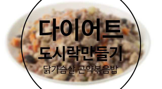  건강한 한끼 닭가슴살 곤약 볶음밥 다이어트식단