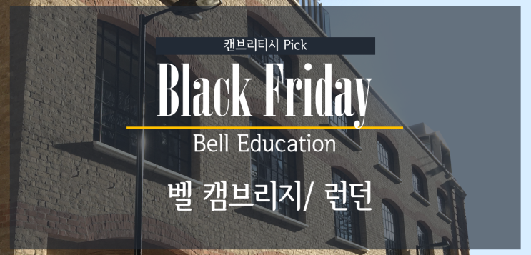  영국 어학 TOP 명문 벨(Bell)어학원 블랙프라이데이 학비 35% 플래시 할인