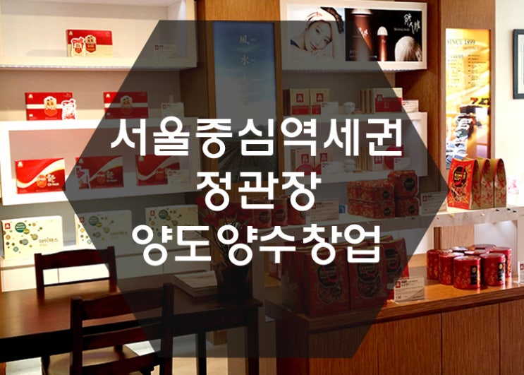  [양도양수창업] 정관장 양도양수 2억2천만원 진행