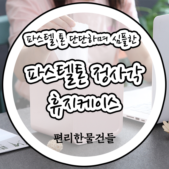  심플하고 단단한 파스텔톤 정사각 휴지 케이스  feat 편리한물건들
