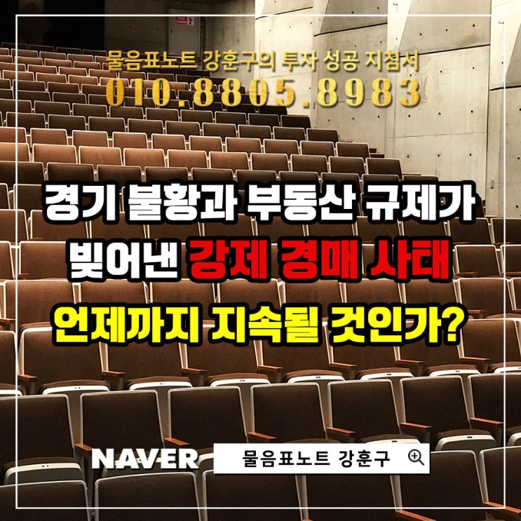  경기 불황과 부동산 대출 규제 여파… 강제경매 15년 만에 큰 폭으로 늘어났다.