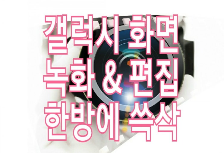 <쉬움주의> 갤럭시 화면 녹화부터 간단 편집까지 : 순정 기능만 사용하기 <쉬움주의> 갤럭시 화면 녹화부터 간단 편집까지 : 순정 기능만 사용하기