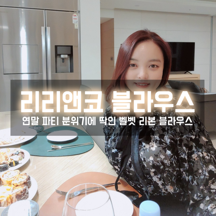  리리앤코 벨벳 플라워블라우스로 분위기있는 연말 파티룩 연출하기
