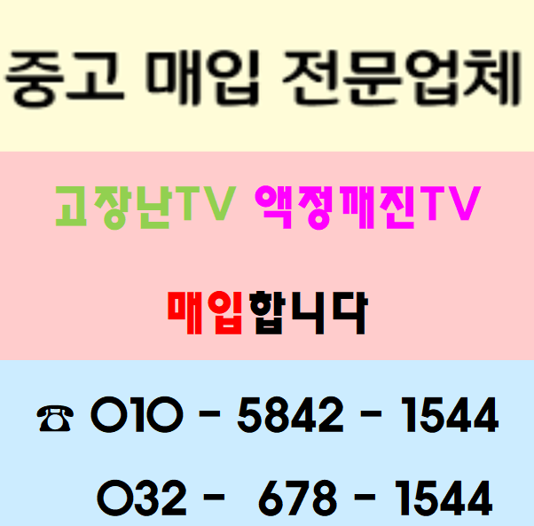  ※ 고장난티비 매입합니다