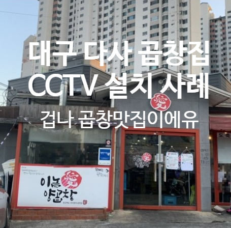 대구 다사 이놈애양곱창 KT 텔레캅 CCTV 설치 후기