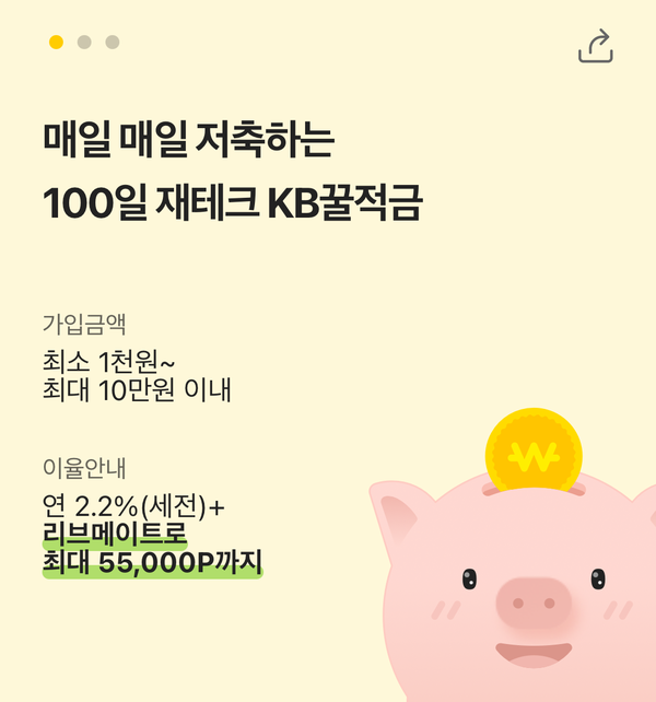 키위뱅크 꿀적금(100일적금) 같이 해요~(추천인 BBS68566)