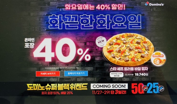 도미노 피자 50% 할인과 화요일은 온라인 방문포장 40%