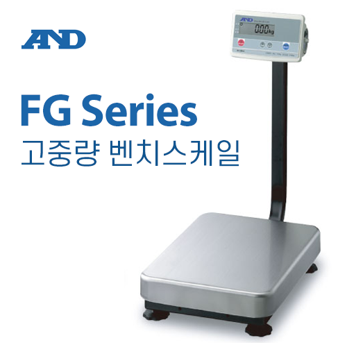 고중량 저울 AND FG Series (에이앤디 FG-60KAM / 10g / 60kg) 저울 검교정 및 교정성적서