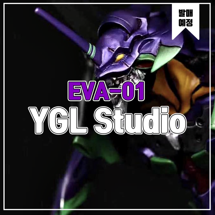 [소식] YGL 에반게리온 EVA-01 레진피규어