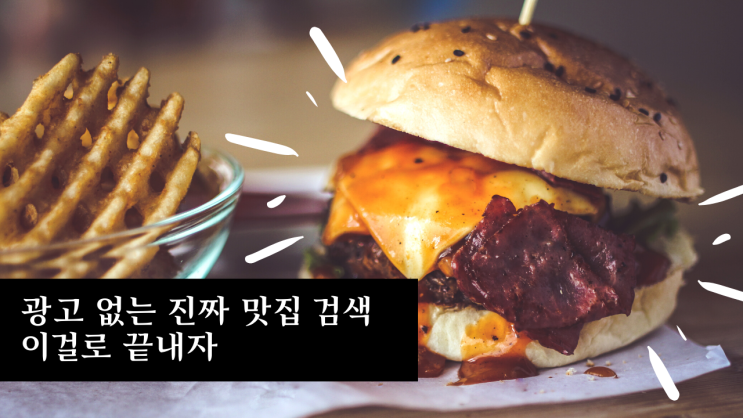 진짜 서울24시맛집 검색하는 방법 - 거기가 어디든 평균이하는 아닙니다.