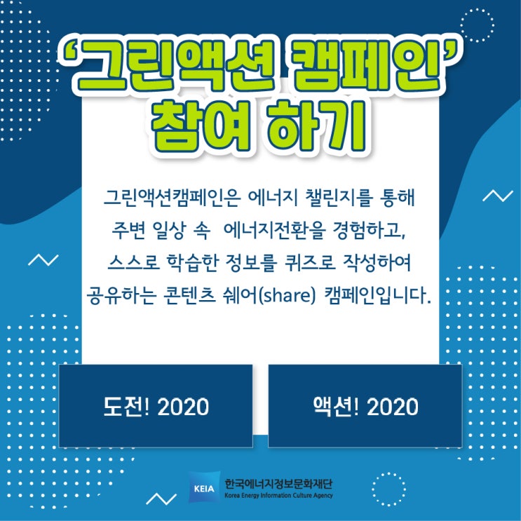  에너지정보문화재단에서 진행하는 <그린액션 캠페인> 참여해요!