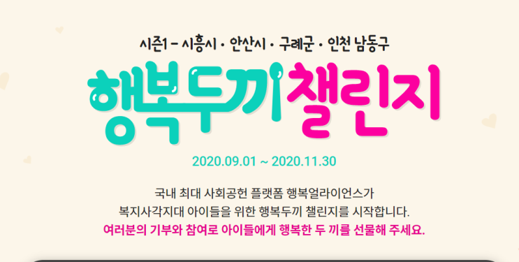  행복두끼 챌린지 결식아동 돕기(from.쥬땡님)