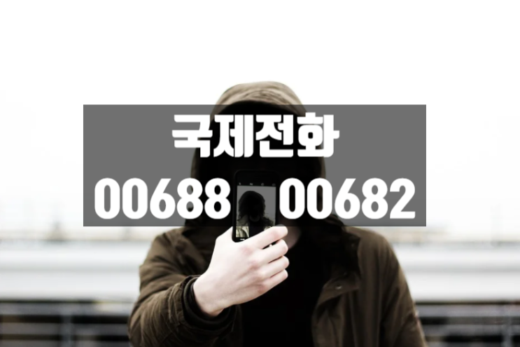  국제전화 006 00688 00682 은?