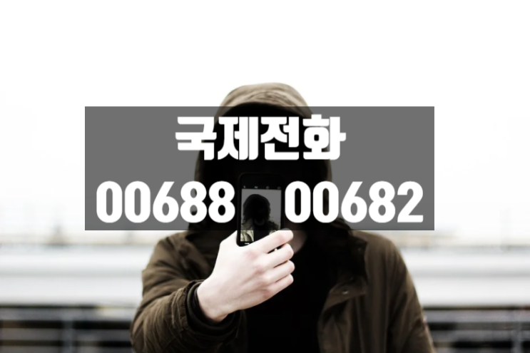 국제전화 006 00688 00682 은?