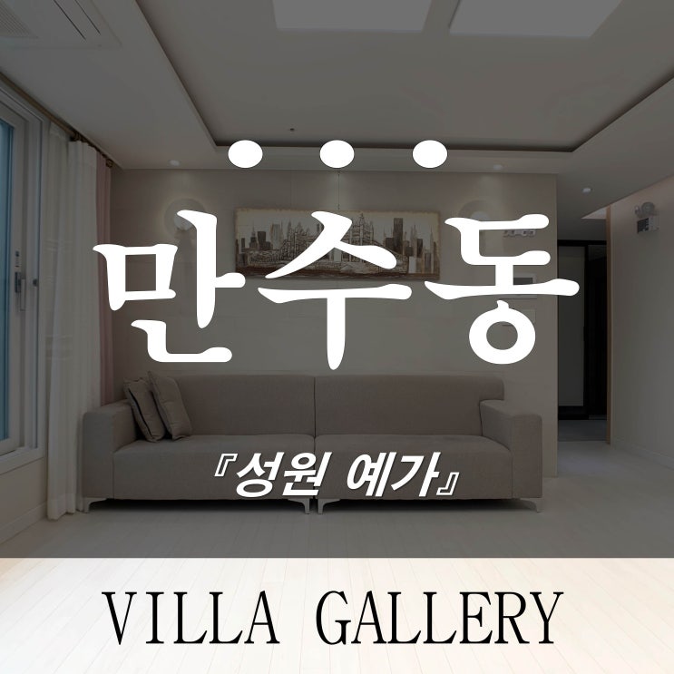  만수동신축빌라 성원예가 분양 기회는 아직 있습니다