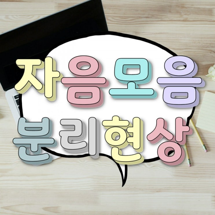 윈도우10 한글 키보드 자음모음분리 현상, 자소 깨짐?