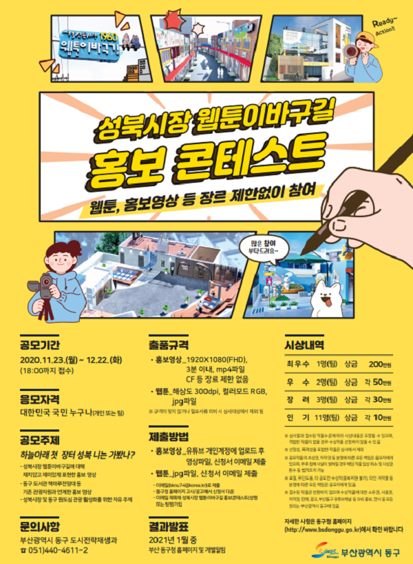 성북시장 웹툰이바구길 홍보 콘테스트 (~12/22)