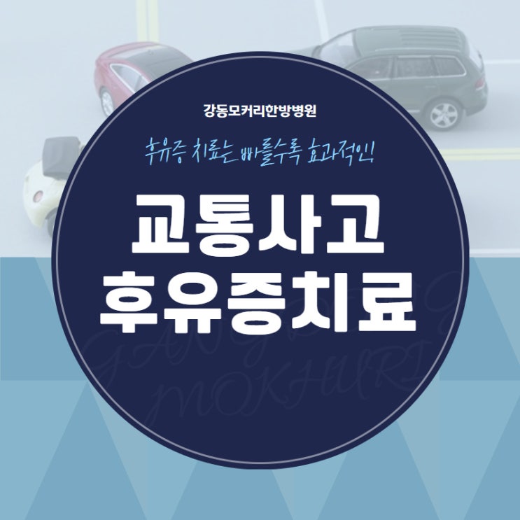  빠를수록 효과적인 교통사고후유증 치료