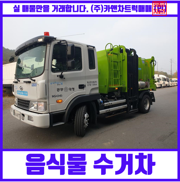  중고 음식물수거차 영도특장에서 제작했고 7800리터 적재 가능합니다.