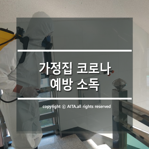  코로나 방역 업체, 아이타클린에서 코로나 방역 소독 맡겨보세요!