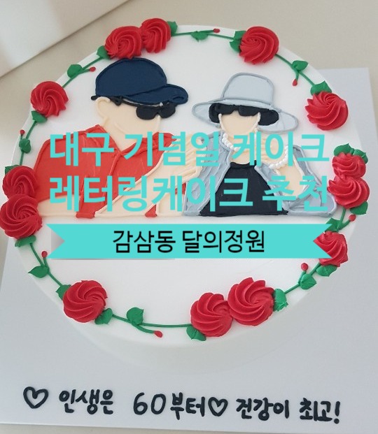  대구 생일 케이크 추천 달서구 레터링 케이크 전문점 달의정원