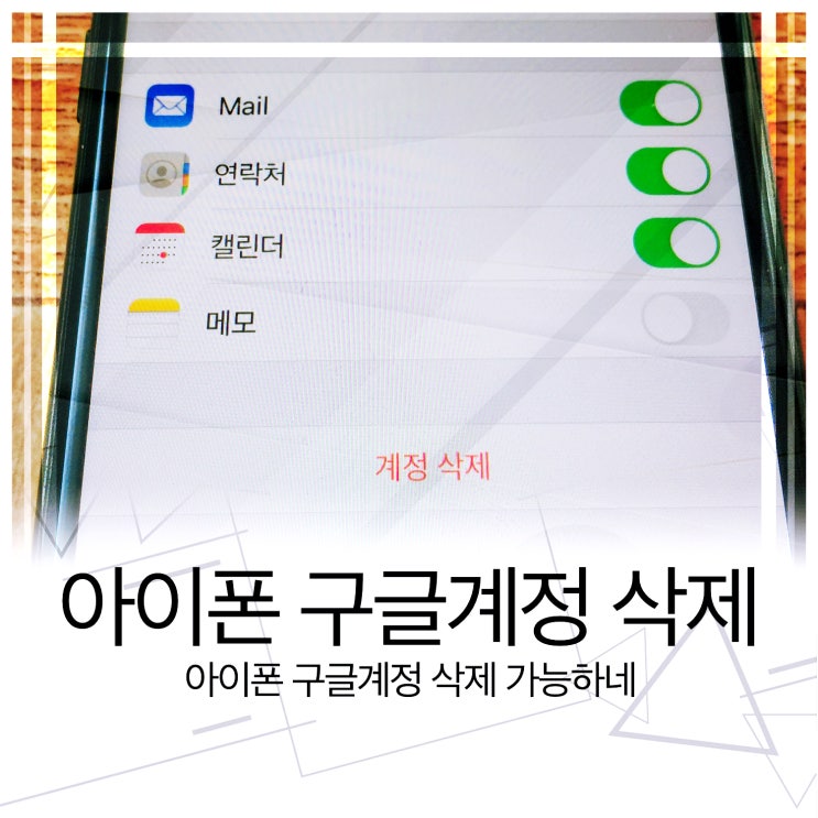  아이폰 구글계정 삭제 가능하네