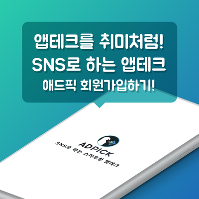 블로그로 돈벌기 애드픽에서 쉽고 간단하게!