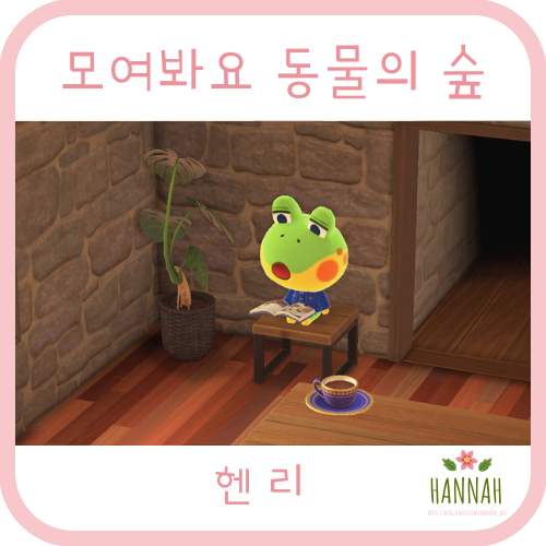 모여봐요 동물의 숲 일반 주민: 헨리 (개구리)