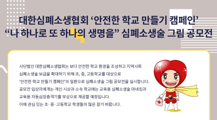 나 하나로 또 하나의 생명을 심폐소생술 그림 공모전 (~12/4)