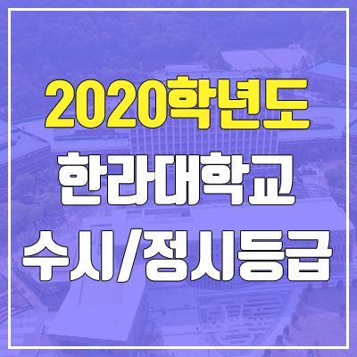 한라대학교 수시등급 / 정시등급 (2020, 예비번호) 한라대학교 수시등급 / 정시등급 (2020, 예비번호)