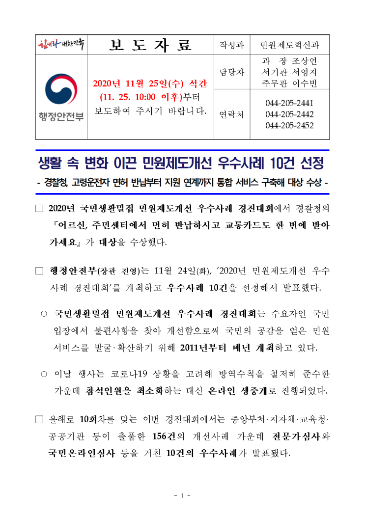  민원제도개선 우수사례 10건 선정