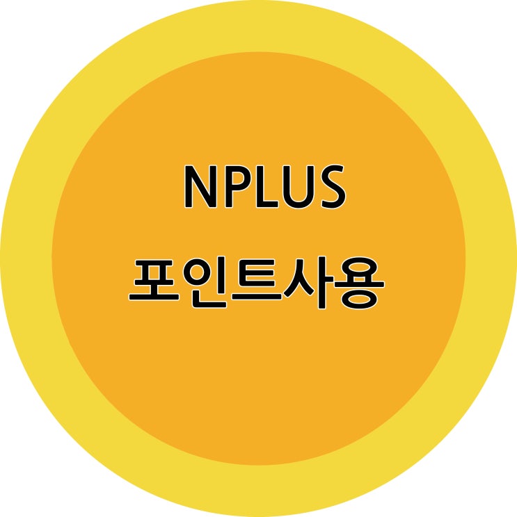 NPlUS 설문조사 포인트 사용