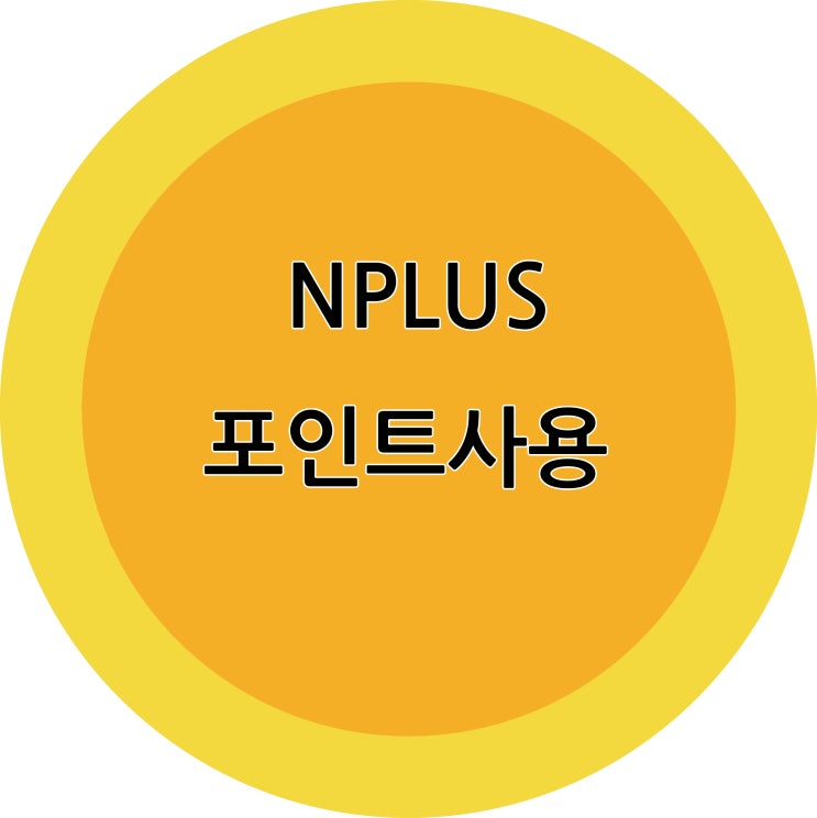  NPlUS 설문조사 포인트 사용