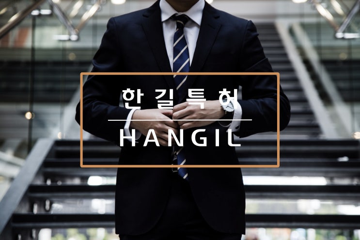  [한길특허소개] 상표등록, 특허등록...고민되시면 한길특허사무소로 오십시오!